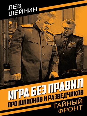 cover image of Игра без правил. Про шпионов и разведчиков